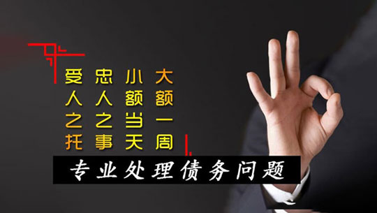 信宜讨债公司_信宜要债公司[15年讨债要债经验]信宜要账公司